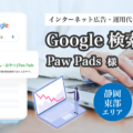 PawPads 様 Google広告配信運用代行