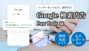 PawPads 様 Google広告配信運用代行