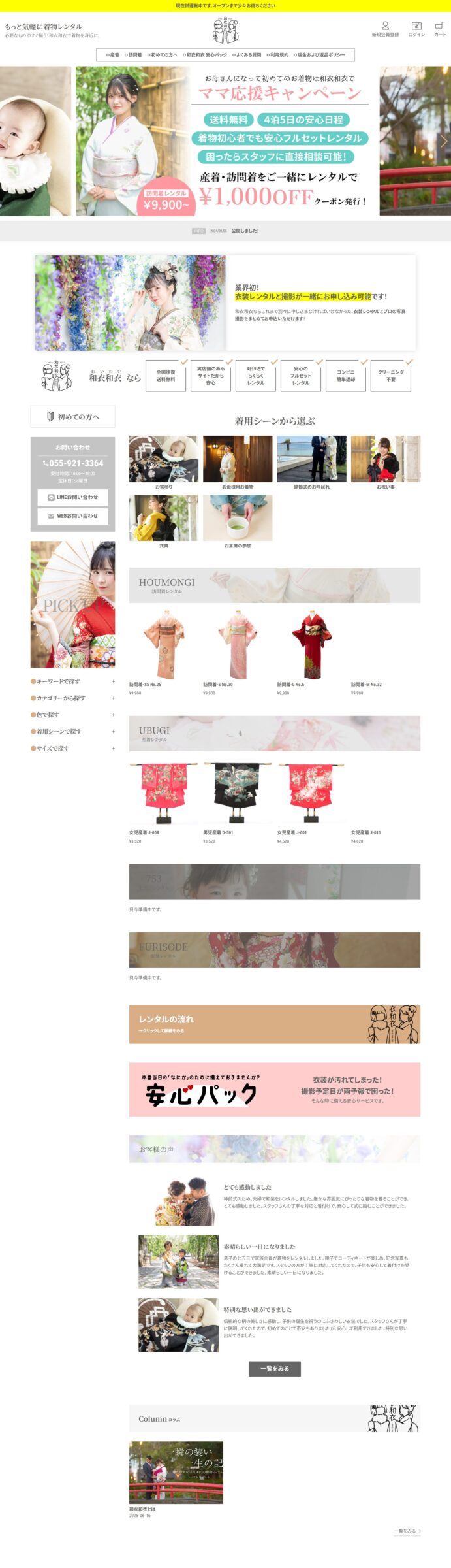 和衣和衣 様（沼津市）