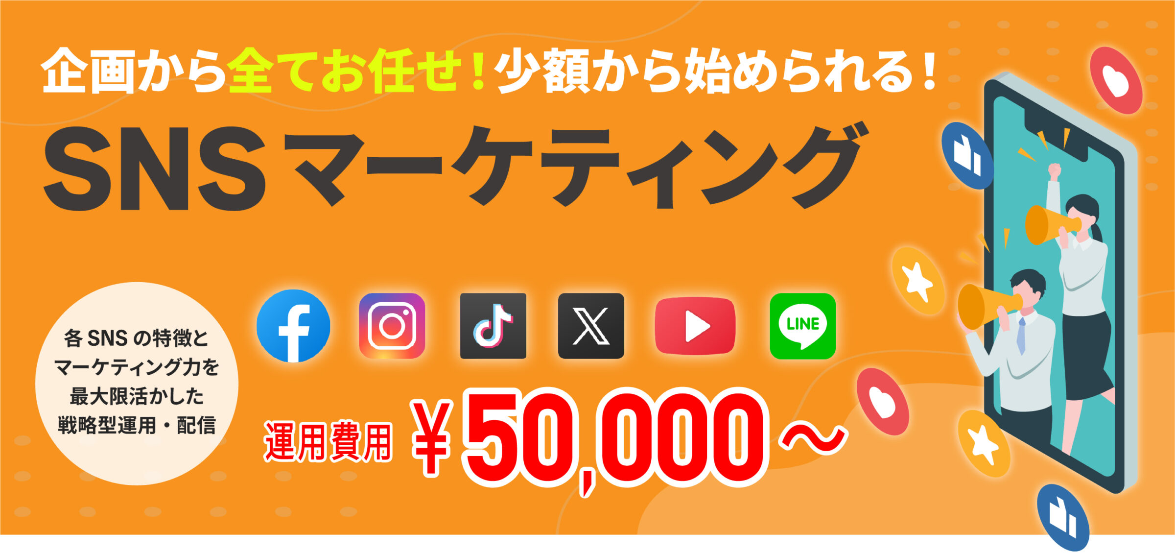 企画から全てお任せ！少額から始められる！SNS運用