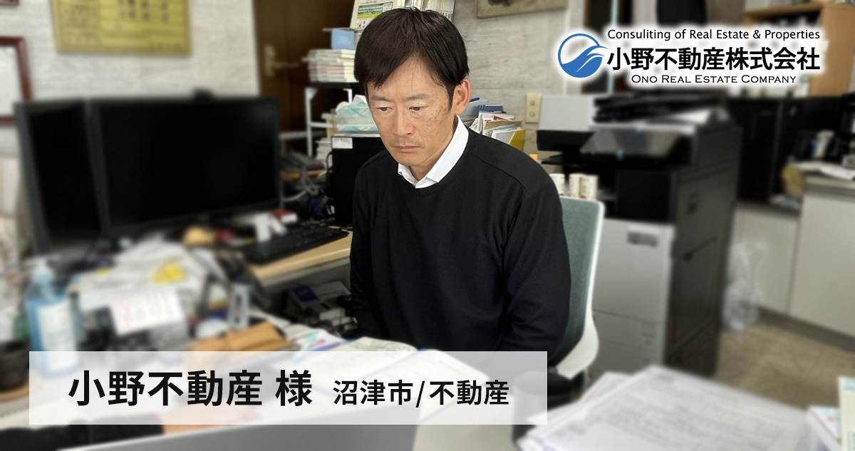 小野不動産 様（沼津市/不動産業）