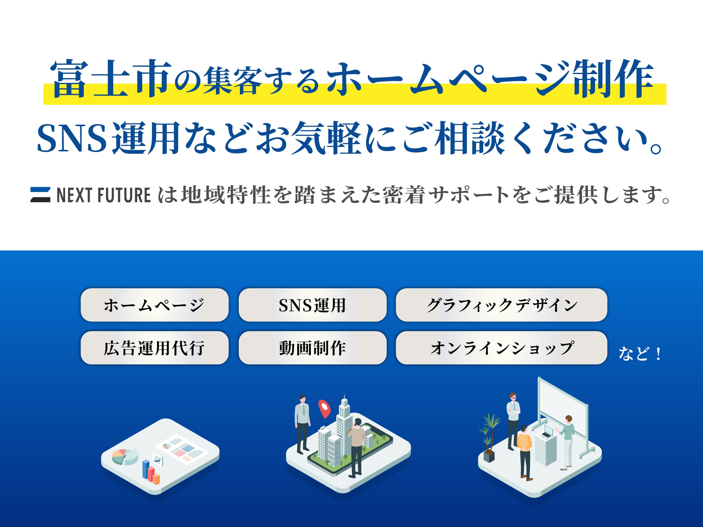 富士市の集客するホームページ制作 SNS運用などお気軽にご相談ください。NEXT FUTUREは地域特性を踏まえた密着サポートをご提供します。！