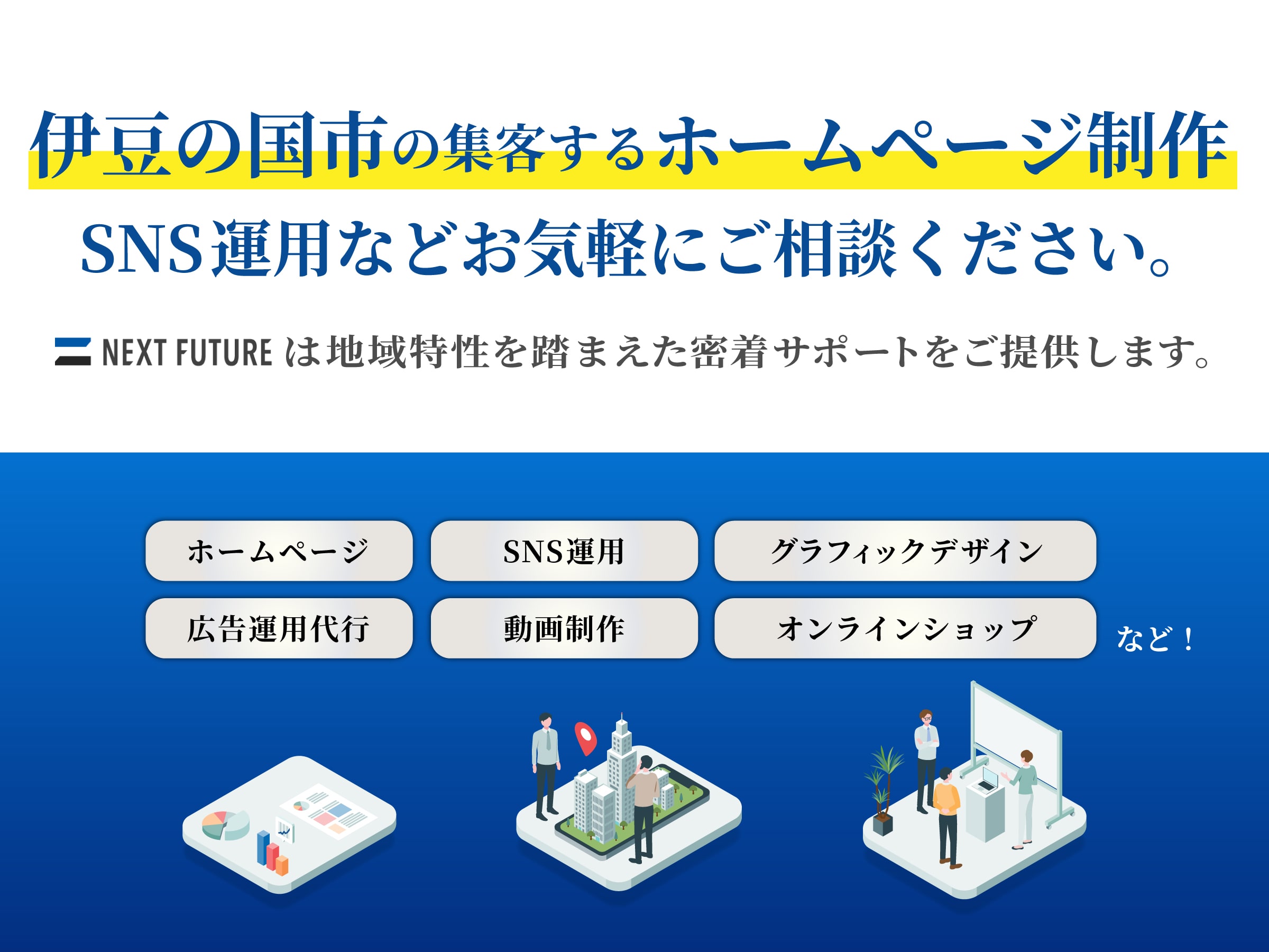 伊豆の国市の集客するホームページ制作 SNS運用などお気軽にご相談ください。NEXT FUTUREは地域特性を踏まえた密着サポートをご提供します。！