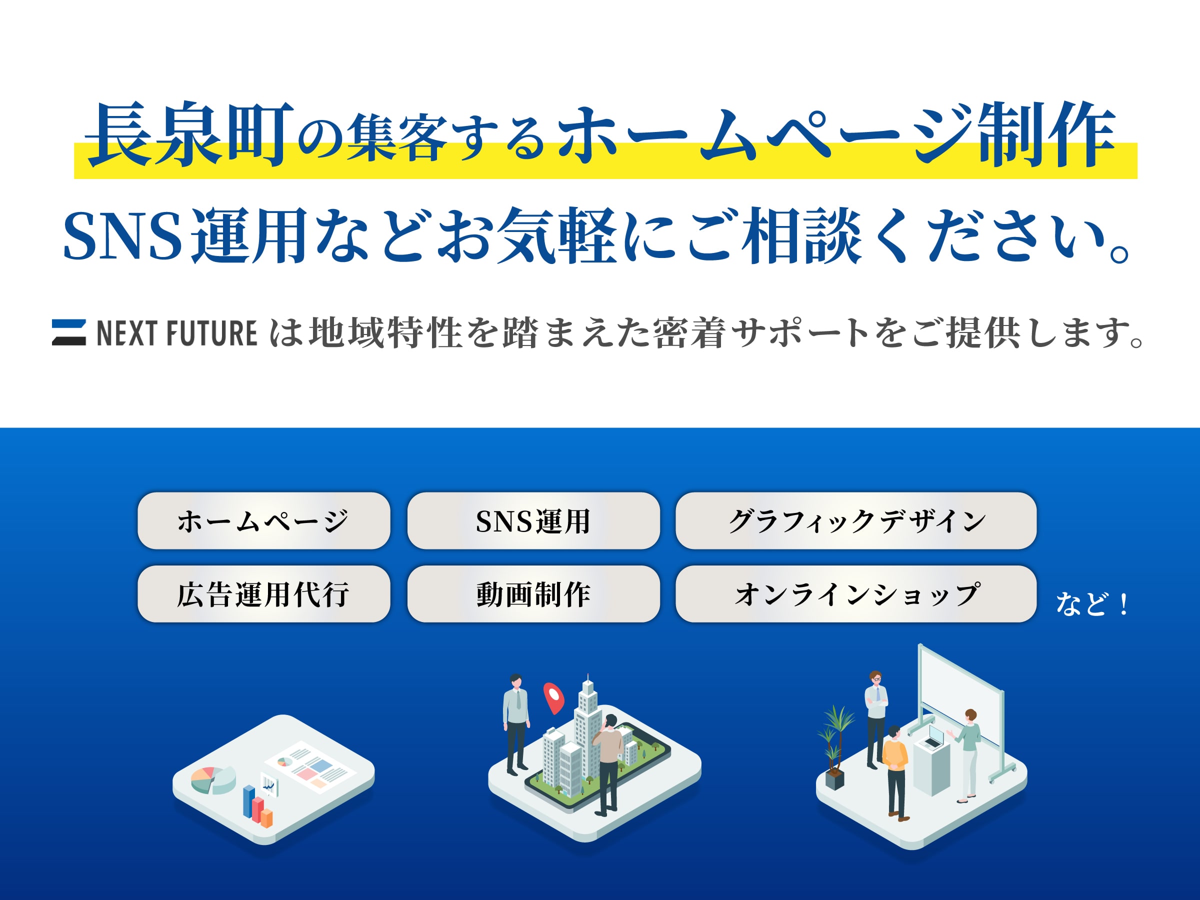 長泉町の集客するホームページ制作 SNS運用などお気軽にご相談ください。NEXT FUTUREは地域特性を踏まえた密着サポートをご提供します。！