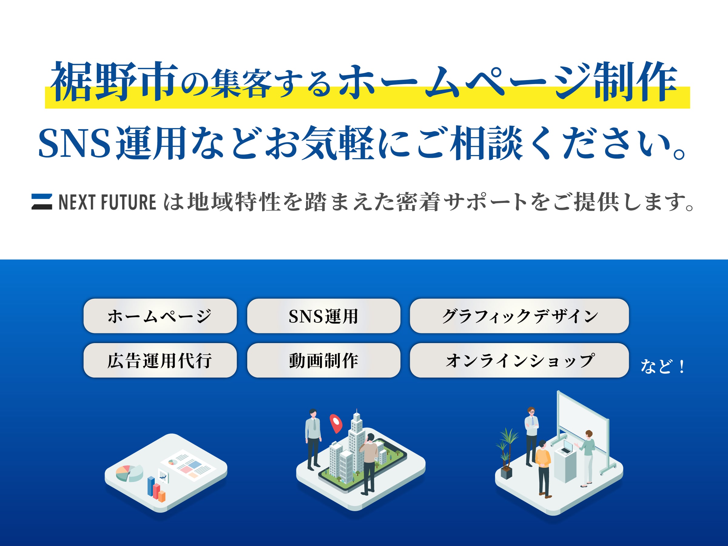 裾野市の集客するホームページ制作 SNS運用などお気軽にご相談ください。NEXT FUTUREは地域特性を踏まえた密着サポートをご提供します。！