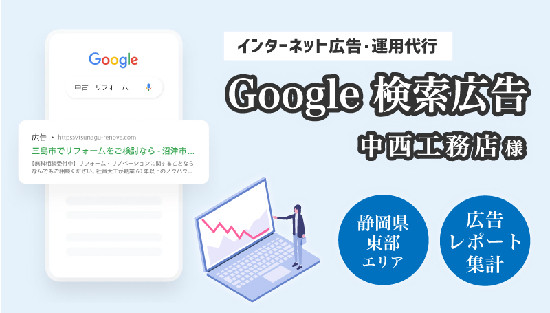 中西工務店 様（沼津市）建設業 / Google広告配信運用代行