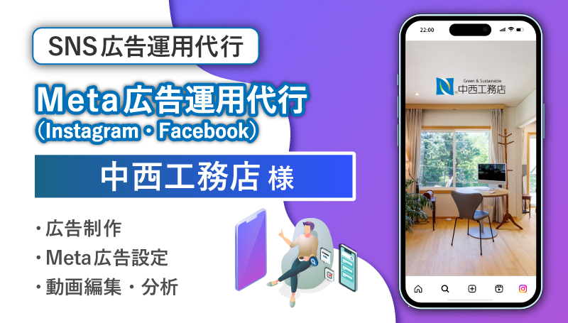 中西工務店 様（沼津市）建設業 / SNS広告運用代行