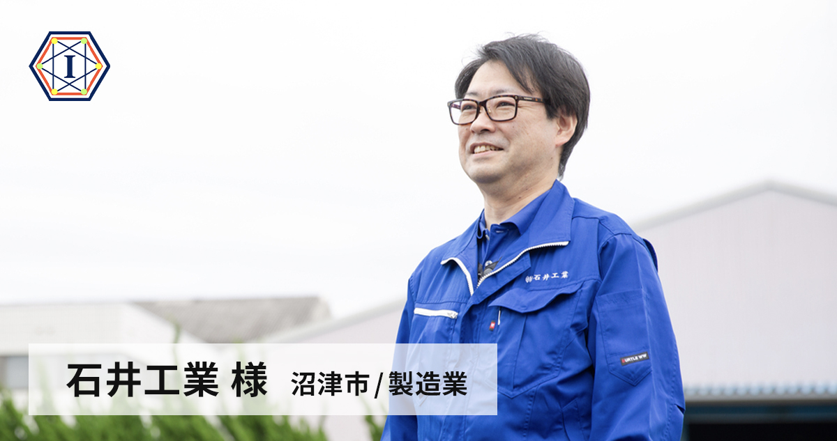 石井工業 様（沼津市/製造業）