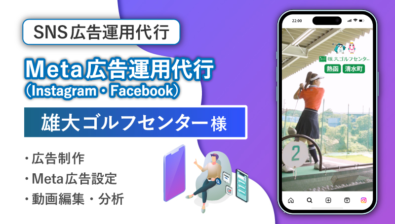雄大ゴルフセンター 様（清水町・函南町）スポーツ / SNS広告運用代行