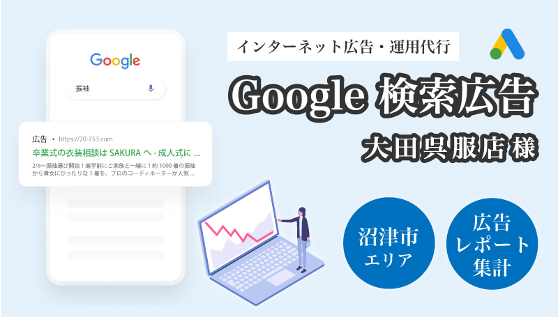 大田呉服店 様（沼津市）呉服店・フォトスタジオ / Google広告配信運用代行