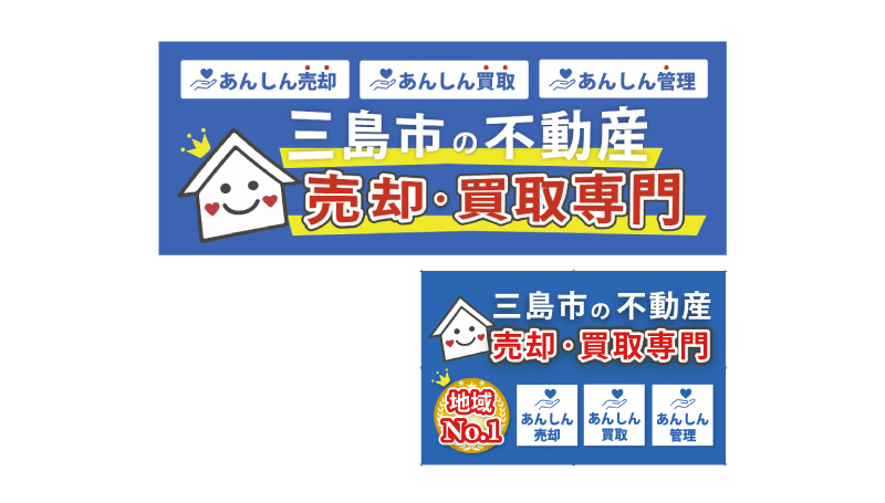 三島あんしん不動産 様（三島市）不動産 / 看板デザイン