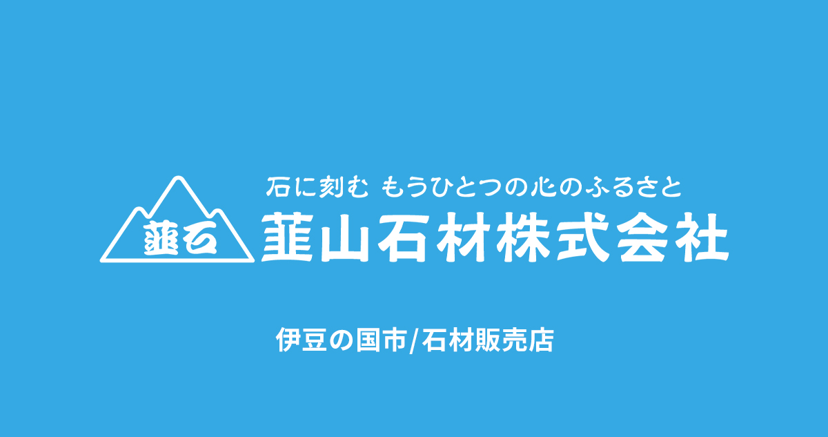 韮山石材 様（伊豆の国市 / 石材販売）