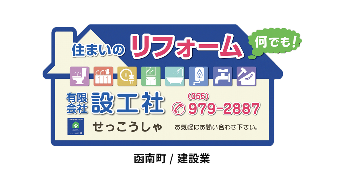 設工社 様（函南町 / 建設業）