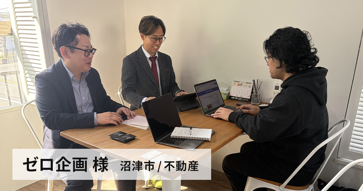 ゼロ企画 様（沼津市 / 不動産）