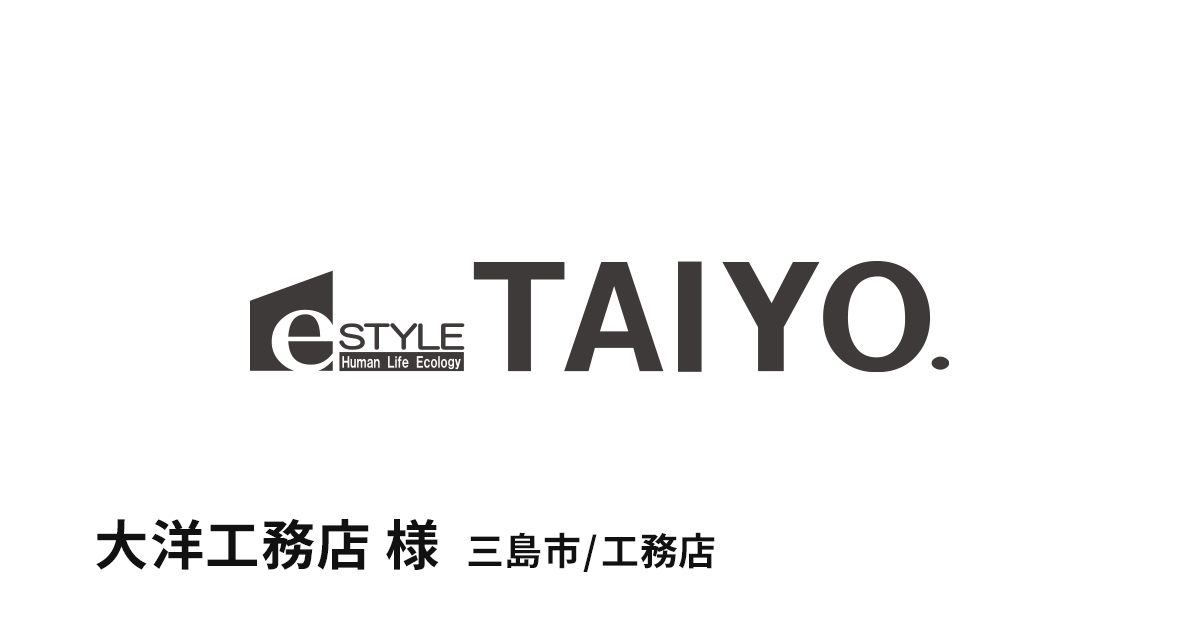 大洋工務店 様（三島市 / 工務店）