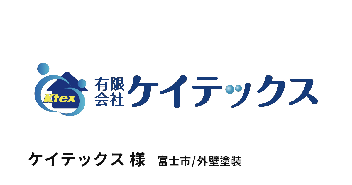 ケイテックス 様（富士市 / 外壁塗装・屋根塗装）